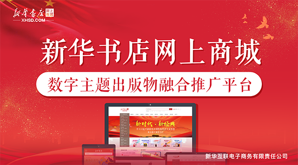 新华书店网上商城——数字主题出版物融合推广平台 新华书店网上商城——数字主题出版物融合推广平台