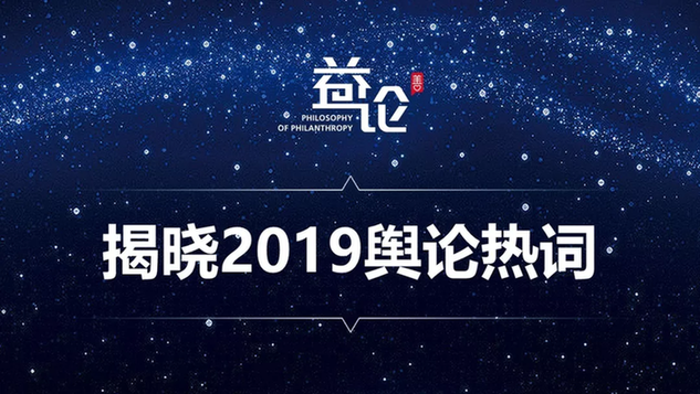 揭榜 | 《2019年度公益舆论热词榜》新鲜出炉