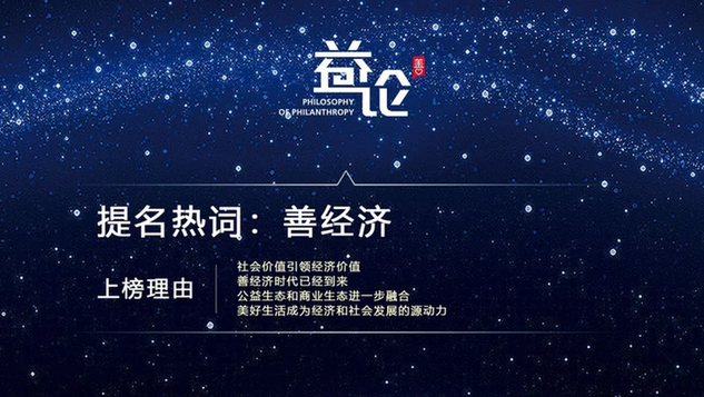 揭榜 | 《2019年度公益舆论热词榜》新鲜出炉