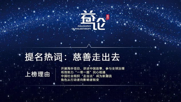 揭榜 | 《2019年度公益舆论热词榜》新鲜出炉