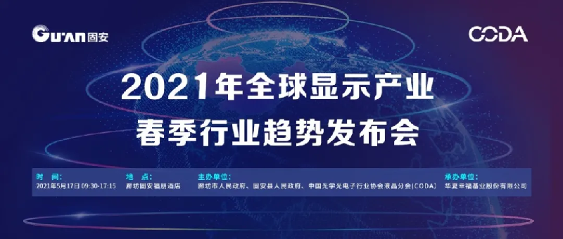 “区域集群 协同发展”——2021年全球显示产业春季行业趋势发布会即将在河北固安举办