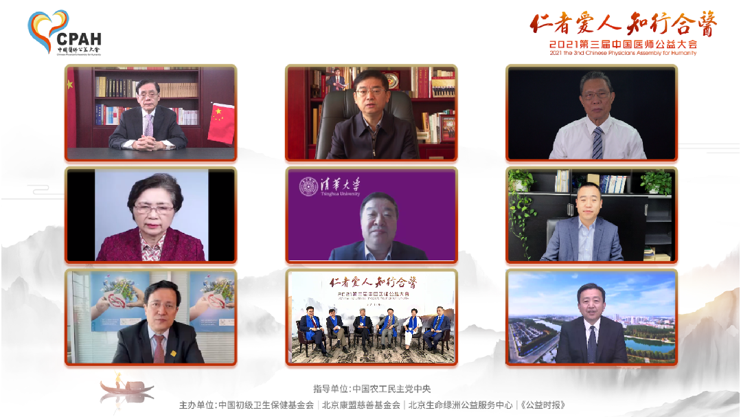 2021第三届中国医师公益大会