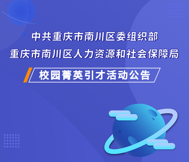 校园菁英引才，我们在重庆南川等你！