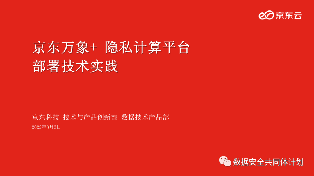 技术分享丨京东万象+ 隐私计算平台部署技术实践