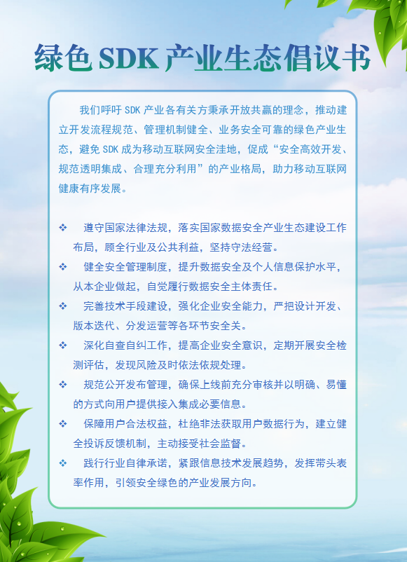 移动安全|中国信通院发起“绿色SDK产业生态共建行动”——首批15家企业签署倡议书