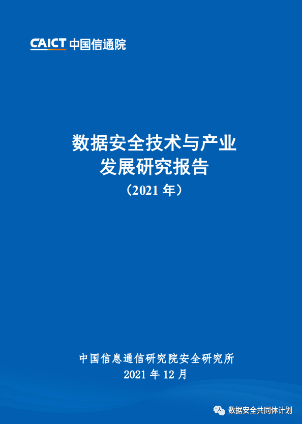 重磅发布|《数据安全技术与产业发展研究报告（2021）》解读PPT