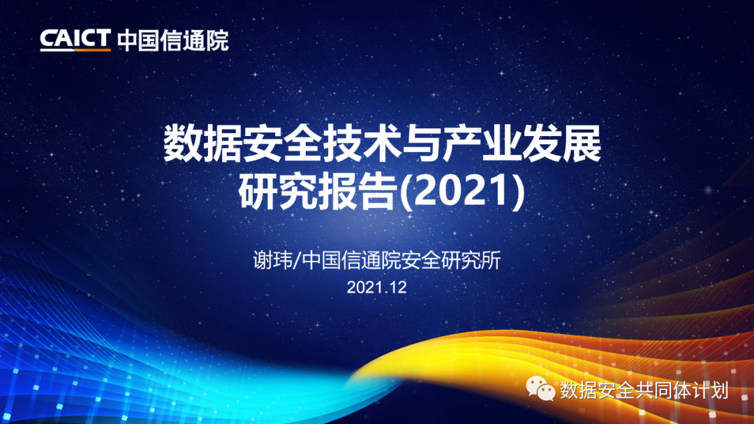 重磅发布|《数据安全技术与产业发展研究报告（2021）》解读PPT