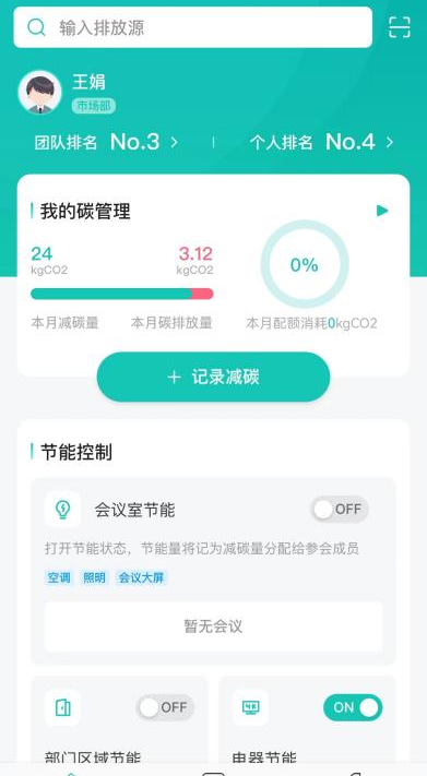 碳管家：办公区碳普惠一站式助手