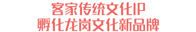 品读龙岗∣客韵悠长，传统客家文化焕发新活力