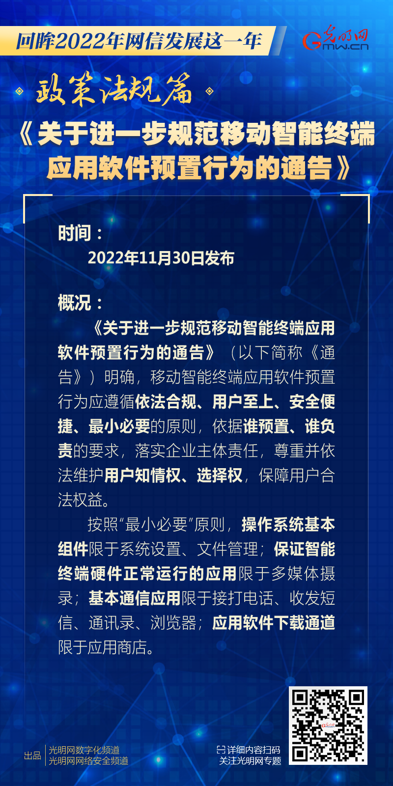 《关于进一步规范移动智能终端应用软件预置行为的通告》