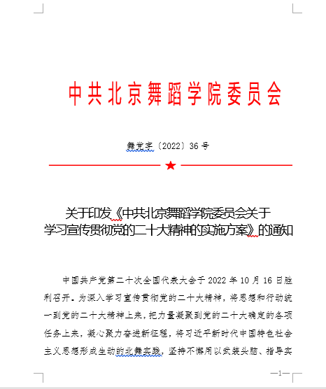 北京舞蹈学院学习宣传贯彻党的二十大精神 全面推进高水平特色型舞蹈艺术大学建设