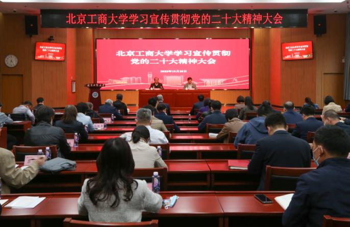 北京工商大学“四位一体”推动学习宣传贯彻党的二十大精神走深走实