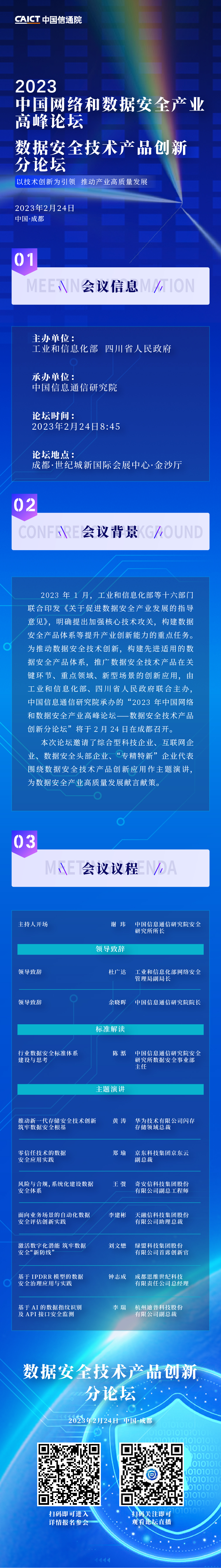 2023年中国网络和数据安全产业高峰论坛数据安全技术产品创新分论坛将于2月24日召开