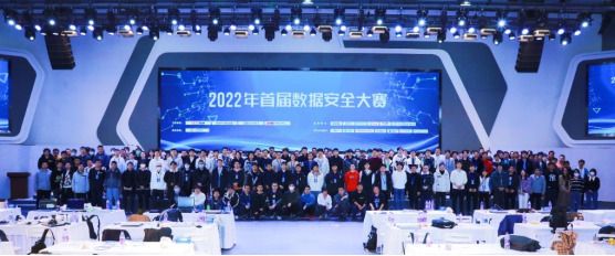 2022年首届数据安全大赛 | 决赛圆满成功！