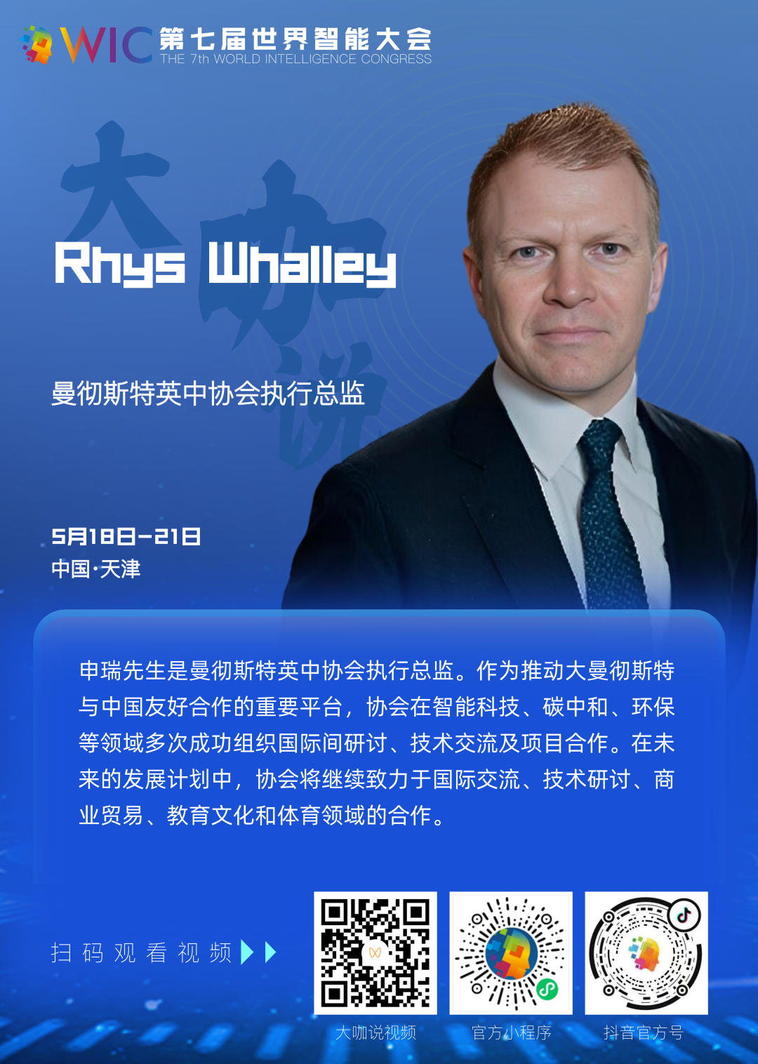 【大咖说】曼彻斯特英中协会执行总监申瑞 （Rhys Whalley）：深化智能科技国际合作，共谱友城携手发展