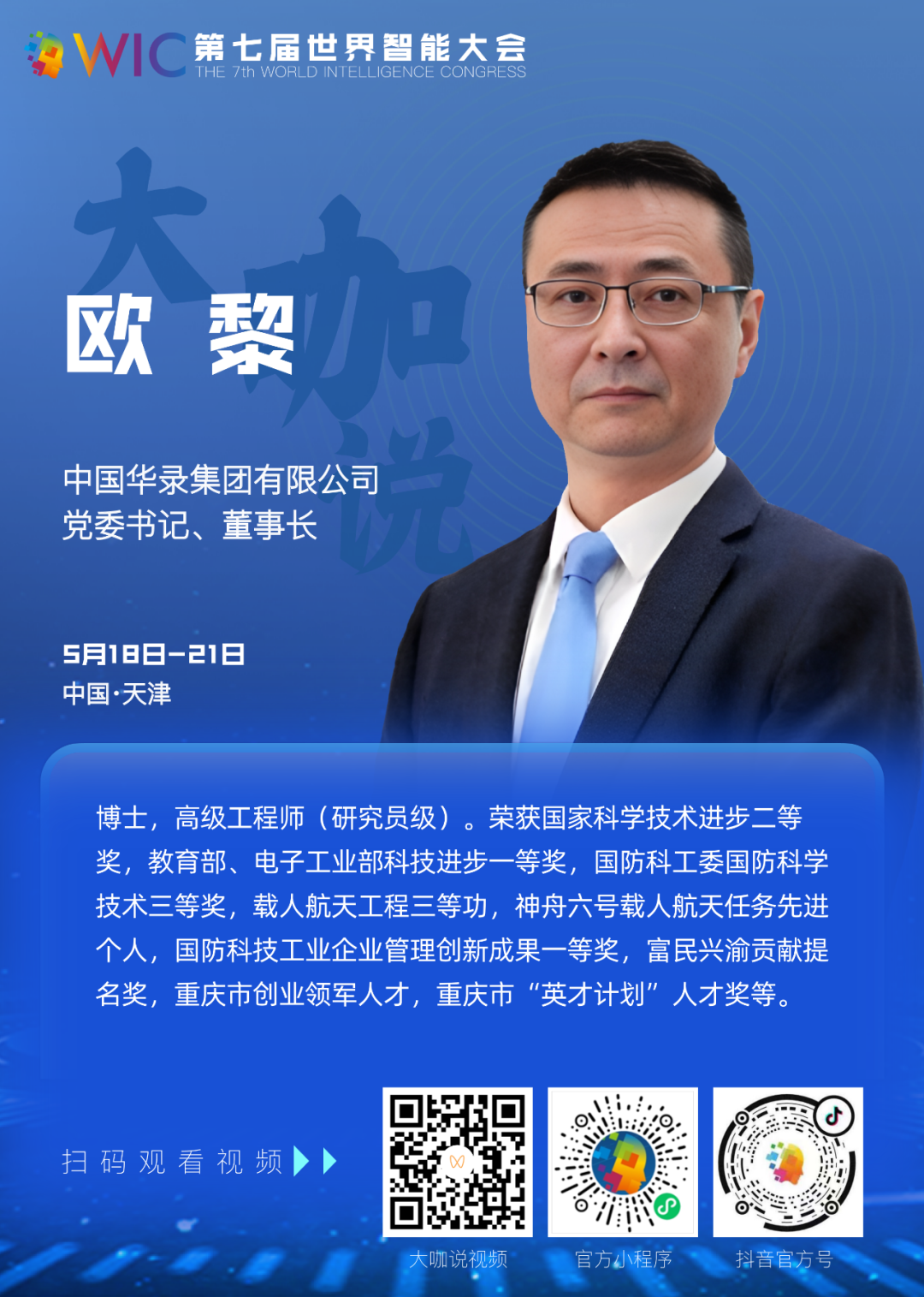 【大咖说】中国华录集团有限公司党委书记、董事长欧黎：崭新的数字经济时代要求我们拥有更智慧的作为