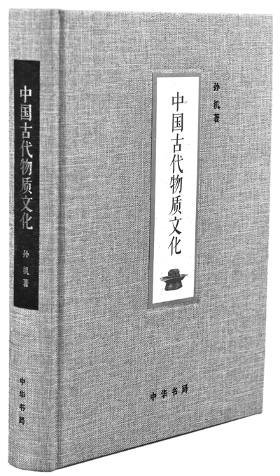 孙机：如何通过文物实证中华民族形成发展史