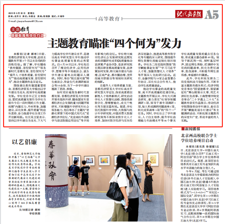 首都经济贸易大学:主题教育瞄准“四个何为”发力