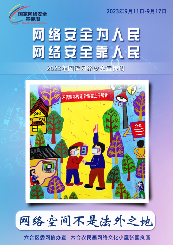筑牢网络安全“墙” 南京六合有“画”说