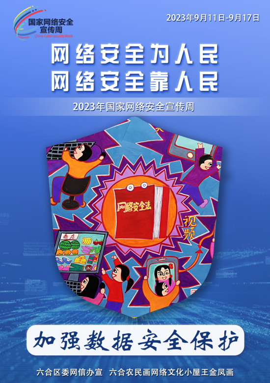 筑牢网络安全“墙” 南京六合有“画”说
