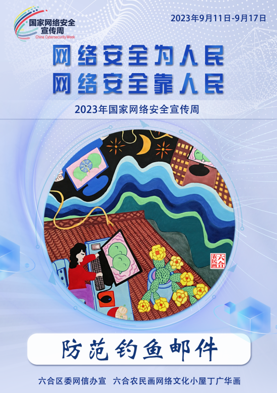 筑牢网络安全“墙” 南京六合有“画”说