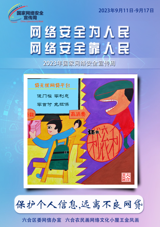 筑牢网络安全“墙” 南京六合有“画”说