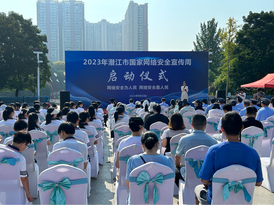 热点 | 潜江启动2023年国家网络安全宣传周活动