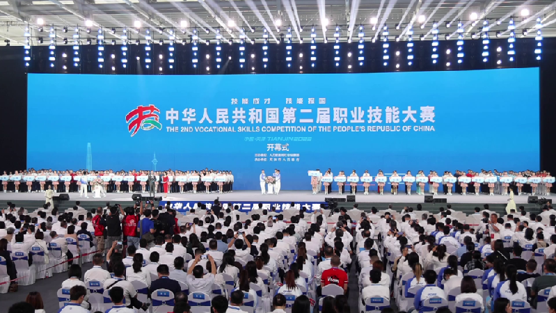 第二届全国技能大赛在天津开赛