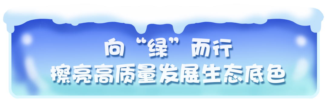 “城”遇“十四冬”①｜绿色十四冬：呼伦贝尔的底色