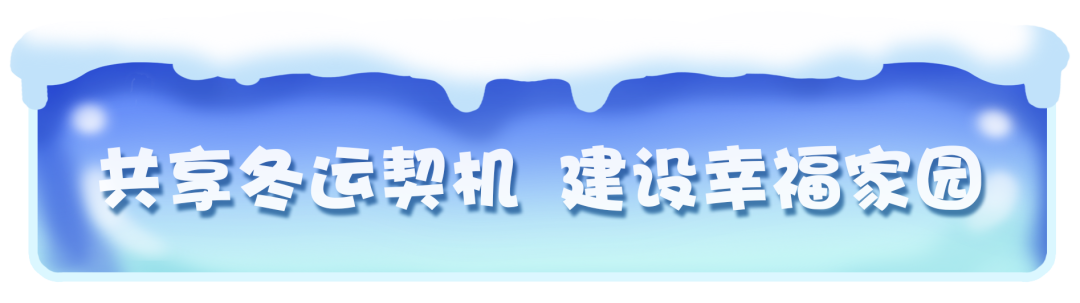 “城”遇“十四冬”②｜共享“十四冬”：呼伦贝尔的奉献