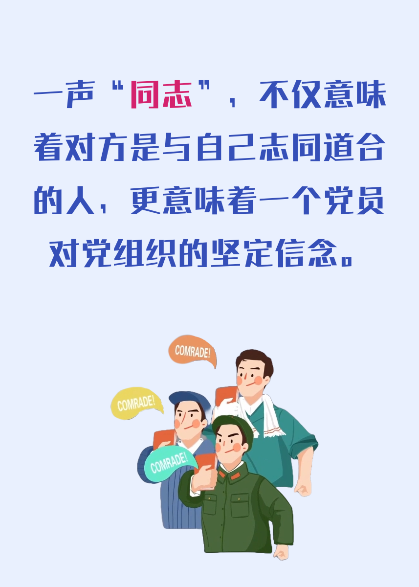 【红星何以照耀中国】“绘”动漫：为什么共产党党员互称“同志”？