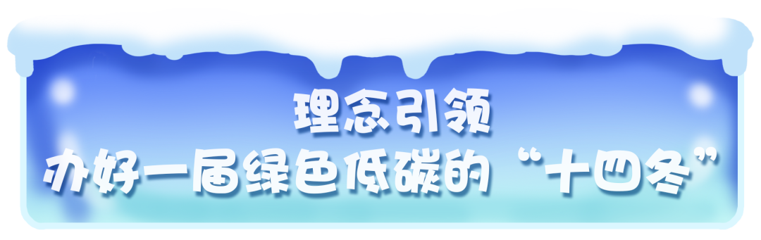 “城”遇“十四冬”①｜绿色十四冬：呼伦贝尔的底色