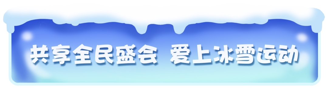 “城”遇“十四冬”②｜共享“十四冬”：呼伦贝尔的奉献