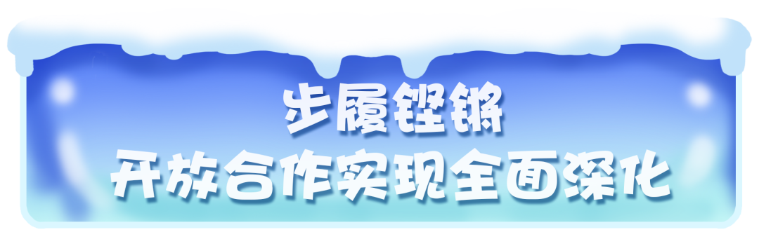 “城”遇“十四冬”③｜开放“十四冬”：呼伦贝尔的胸怀