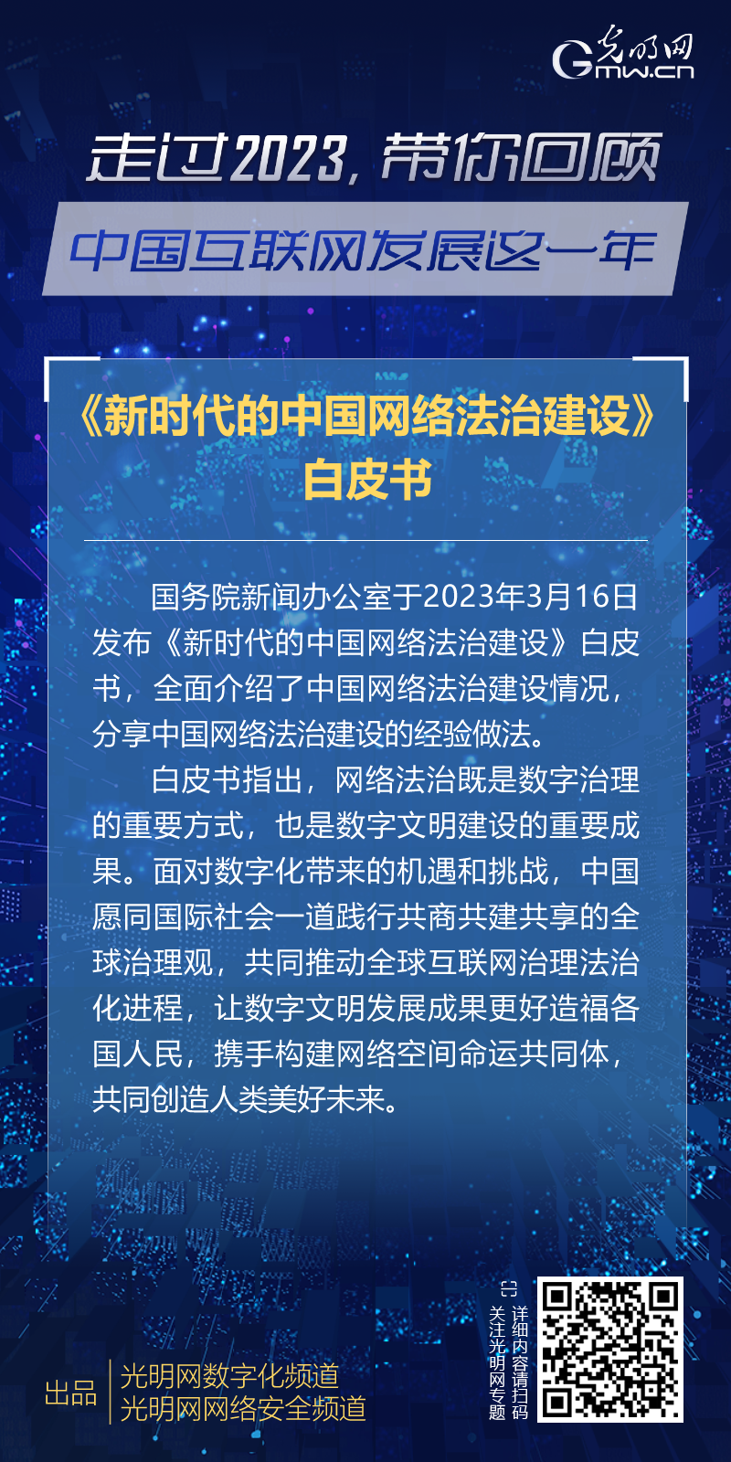 政策法规一：《新时代的中国网络法治建设》白皮书