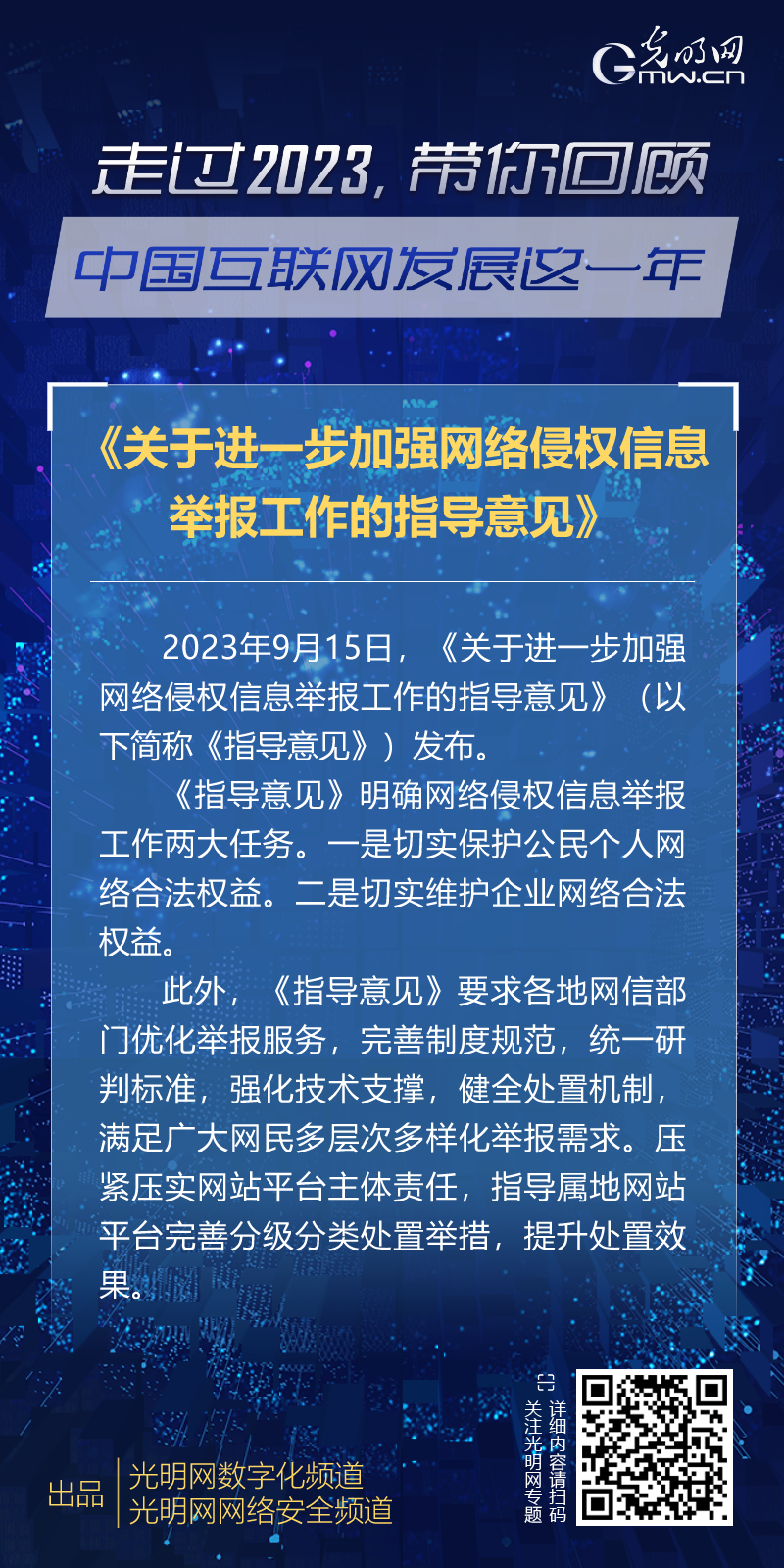 政策法规八：《关于进一步加强网络侵权信息举报工作的指导意见》