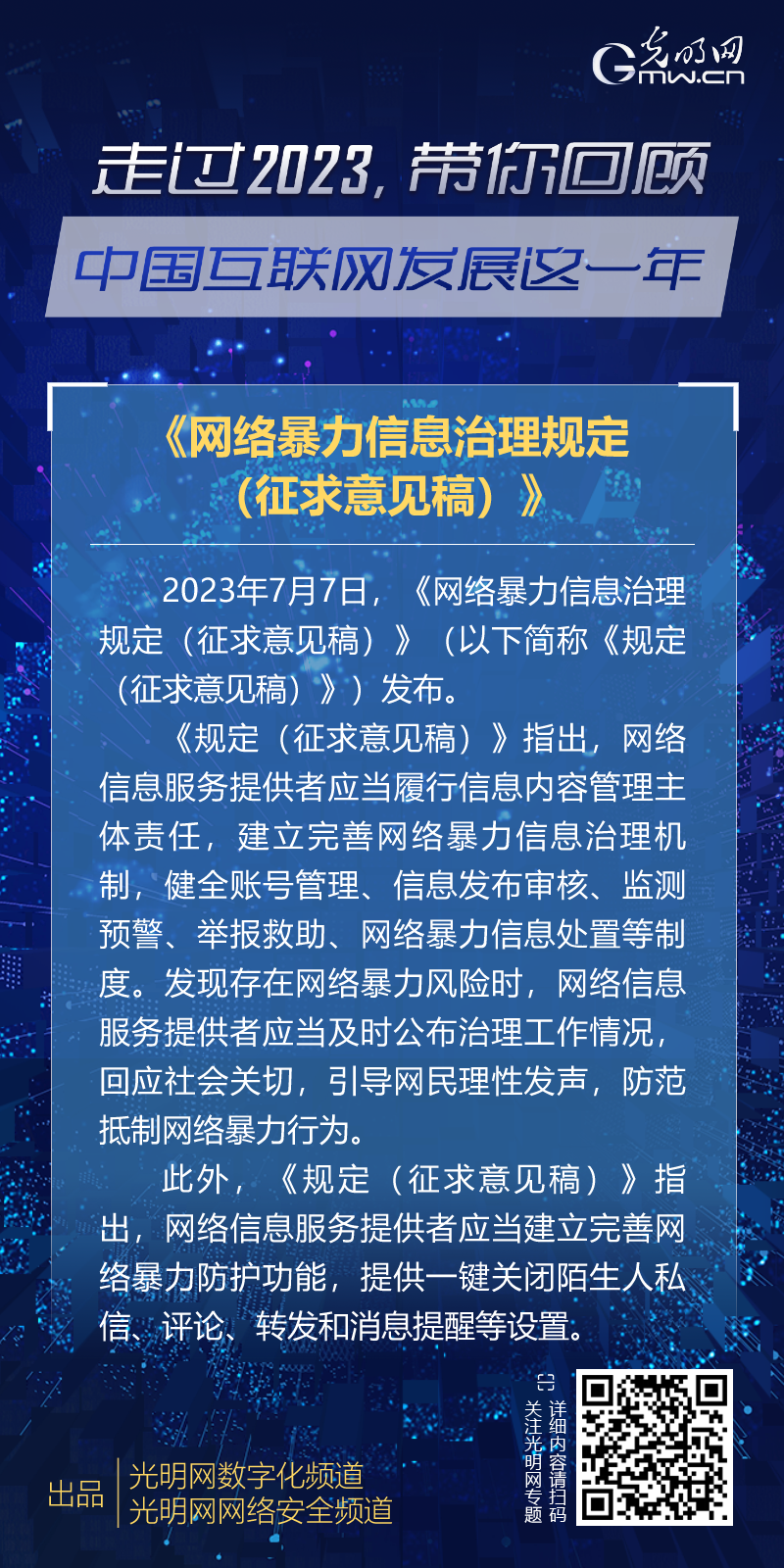 政策法规十一：《网络暴力信息治理规定（征求意见稿）》