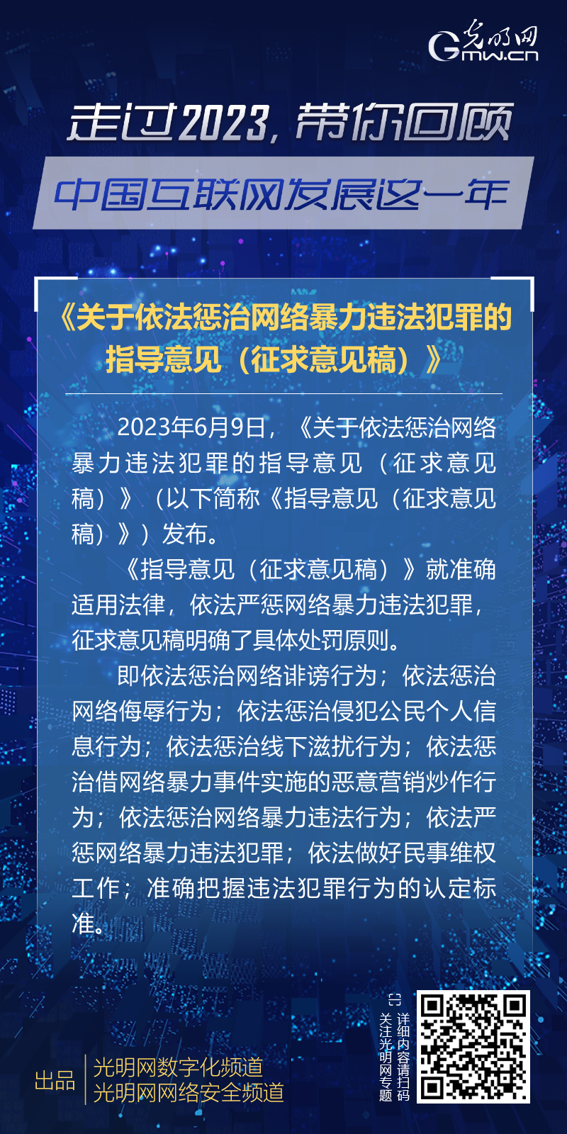 政策法规三：《关于依法惩治网络暴力违法犯罪的指导意见（征求意见稿）》