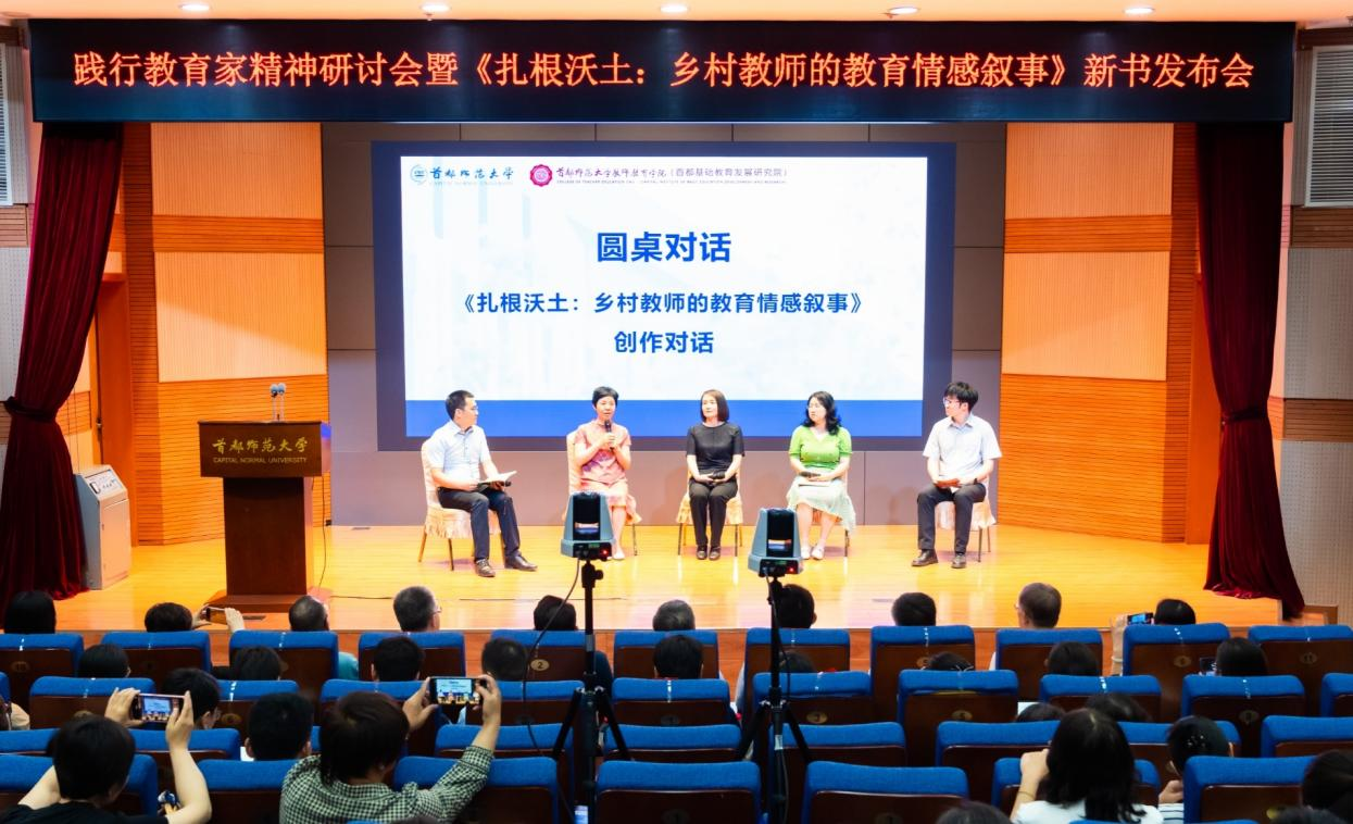 首都师范大学举办践行教育家精神研讨会