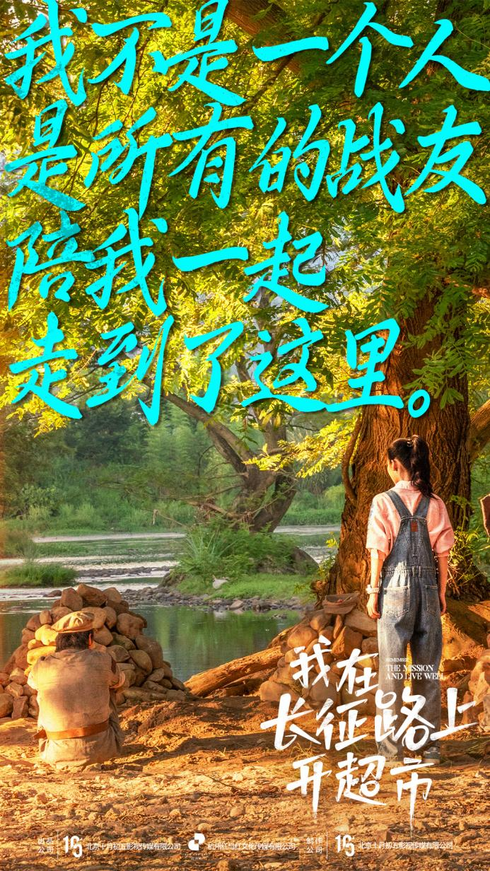 北京大视听|奇幻微短剧《我在长征路上开超市》10月1日温情开播,真情实感再现波澜壮阔的长征史