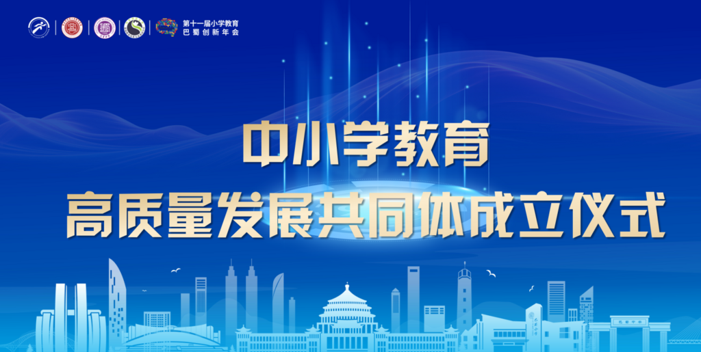 “中小学教育高质量发展共同体”在渝成立 中小学教育工作者共研共享共担当