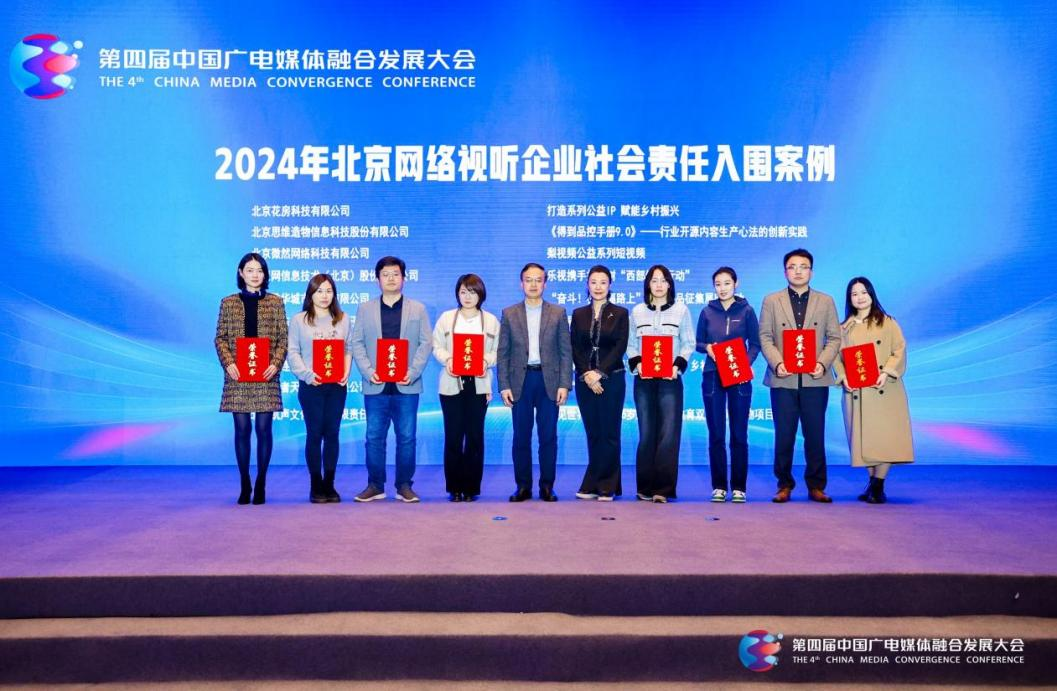 媒体融合发展大会|2024年网络视听企业社会责任创新典型案例交流活动在京举办