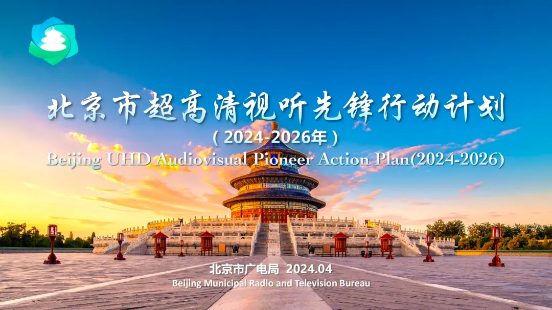 “北京大视听”2024荣耀盘点|回望2024北京超高清视听:古都新韵超清梦,视听盛景耀京华