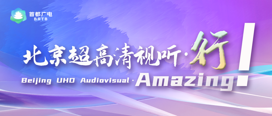 北京市支持超高清视听产业发展项目申报指南(2025年)