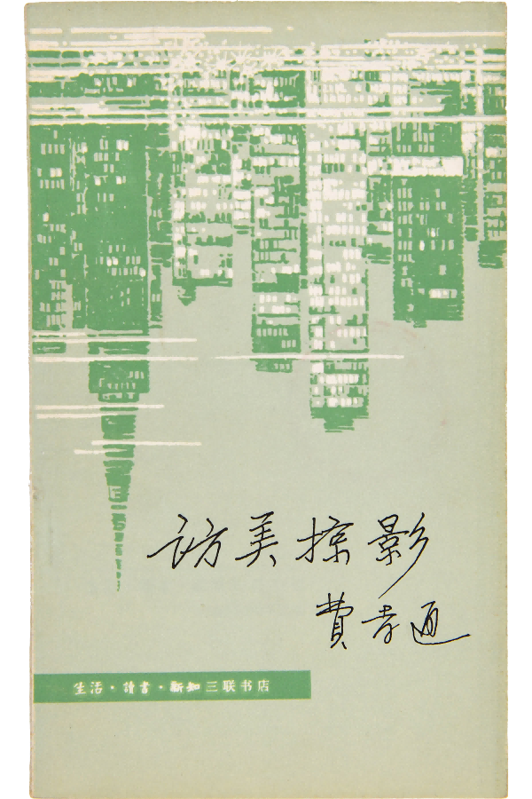 岁月封扉——张慈中、宁成春书籍设计文献典藏展在北京印刷学院美术馆开幕