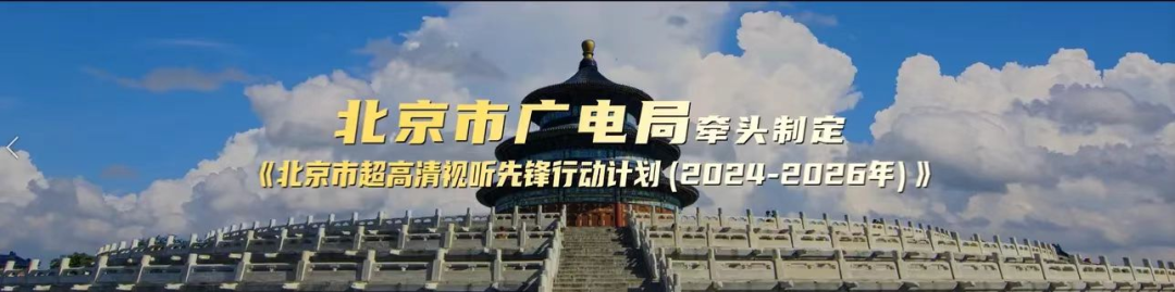 北京市广电局创新超高清视听场景应用“第二现场”,多元协作构筑文化惠民新图景