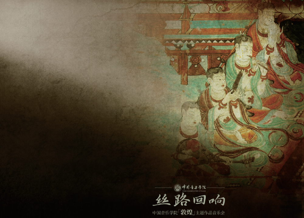 高校原创文化精品 | 中国音乐学院《丝路回响——“敦煌”主题作品音乐会》