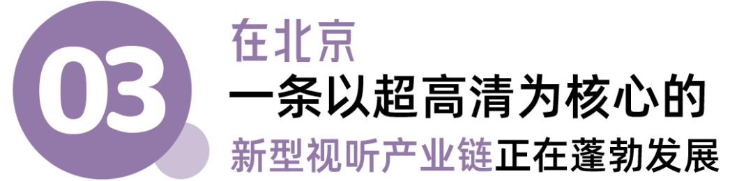 北京超高清视听,为什么行?——“北京方案”绘超高清产业新蓝图