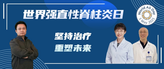 坚持治疗 重塑未来—2025年世界强直日主题活动