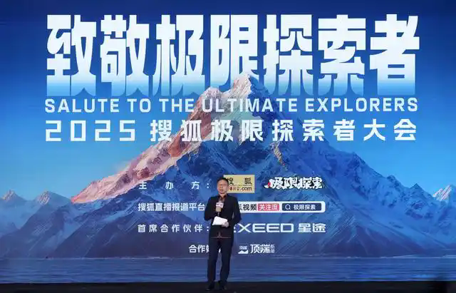 首届搜狐极限探索者大会举办